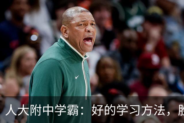 人大附中学霸：好的学习方法，胜过十倍苦功