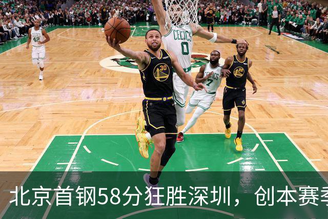 北京首钢58分狂胜深圳，创本赛季CBA单场最大分差纪录，两队差距真这么大吗？这场惨败对深圳队影响多大？
