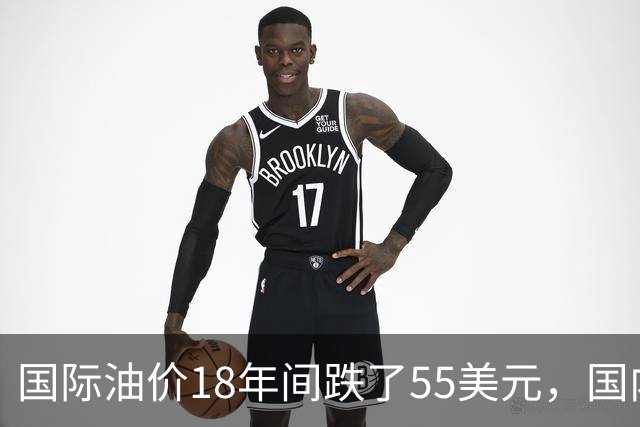 国际油价18年间跌了55美元，国内油价却从5.44元涨到8.58元？