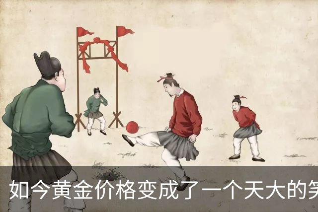 如今黄金价格变成了一个天大的笑话，买黄金的人可笑到什么程度？
