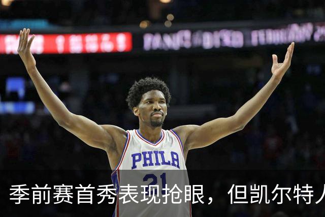 季前赛首秀表现抢眼，但凯尔特人后场新援仍在与病毒进行对抗？