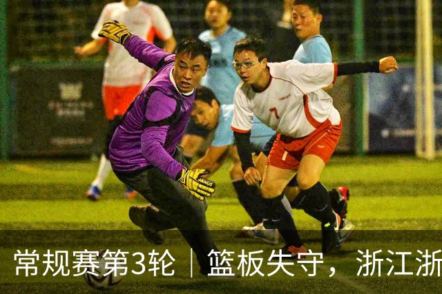 常规赛第3轮｜篮板失守，浙江浙商证券78-96不敌广东东阳光