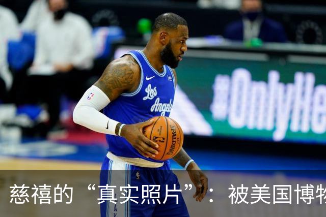 慈禧的“真实照片”：被美国博物馆珍藏至今，那才是她的真实容貌