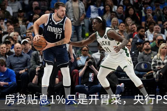 房贷贴息1%只是开胃菜，央行PSL降息+收储，这才是楼市真正的王炸