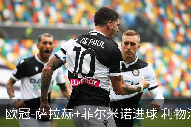欧冠-萨拉赫+菲尔米诺进球 利物浦2-0客胜国米