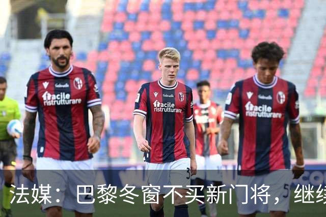 法媒：巴黎冬窗不买新门将，继续信任萨福诺夫