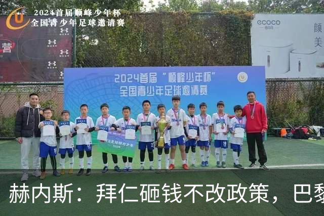 赫内斯：拜仁砸钱不改政策，巴黎夺冠靠理性投入