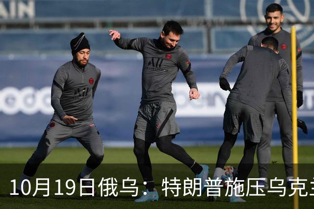 10月19日俄乌：特朗普施压乌克兰投降，俄军单日损失创第二高