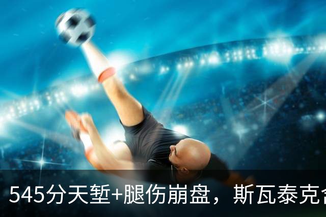 545分天堑+腿伤崩盘，斯瓦泰克含泪宣布：不期待年终总决赛了