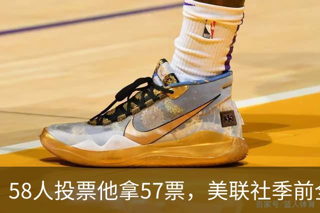 58人投票他拿57票，美联社季前全美一阵出炉