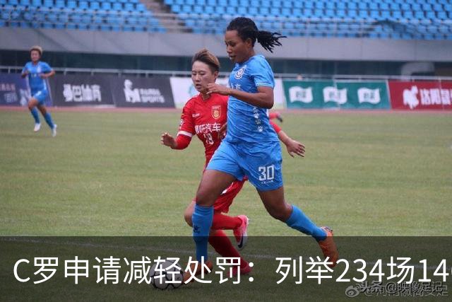 C罗申请减轻处罚：列举234场146球、35冠5金球等成就，葡足协认可