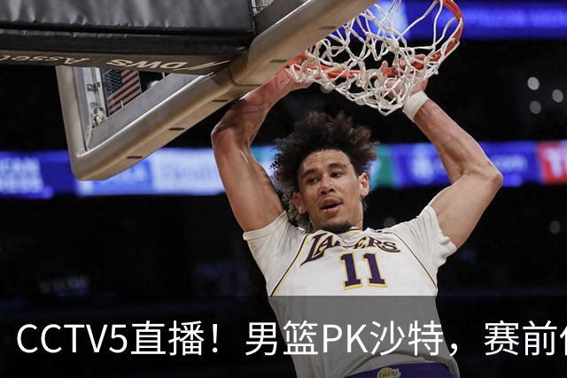 CCTV5直播！男篮PK沙特，赛前传来坏消息，郭士强能否顶住压力？
